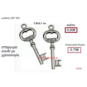 ΚΛΕΙΔΙ επάργυρο γούρι-δώρο με χρονολογία ΑΝΤ-580